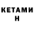 Кетамин ketamine Muwka KoaJIa
